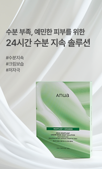 Anua Heartleaf Cream Mask Night Solution 1 sheet mask: official cream-essence mask overview