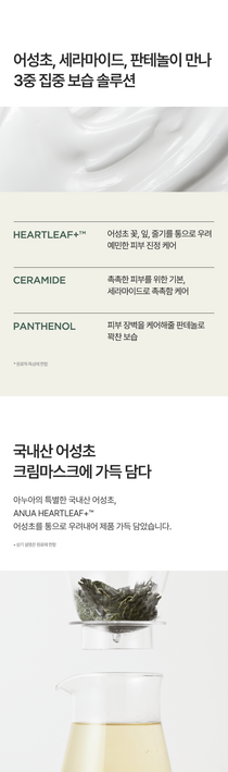 Anua Heartleaf Cream Mask Night Solution 1 sheet mask: official heartleaf, ceramide and panthenol overview