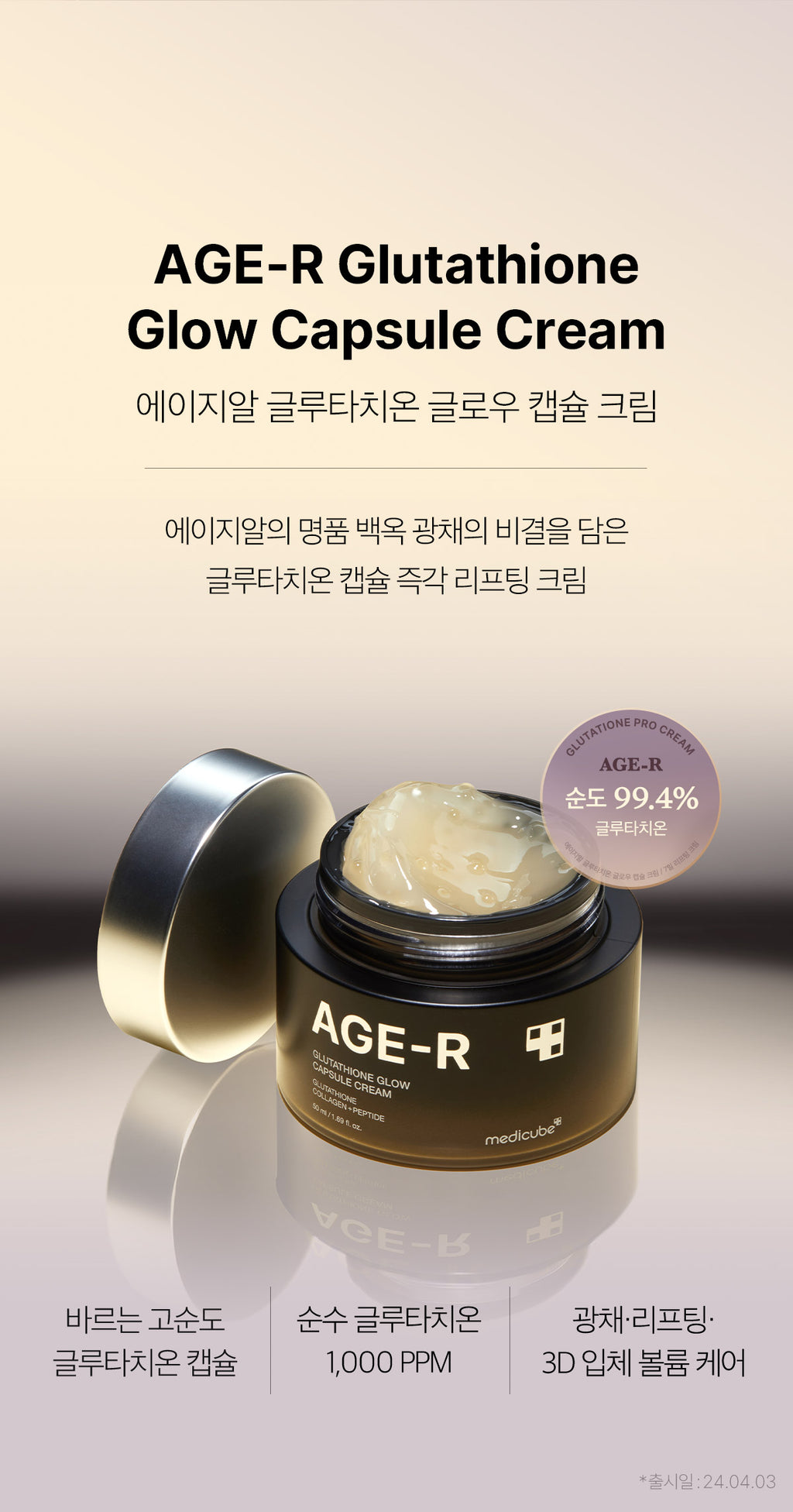 Medicube AGE-R Glutathione Glow Capsule Cream — Official gallery 7